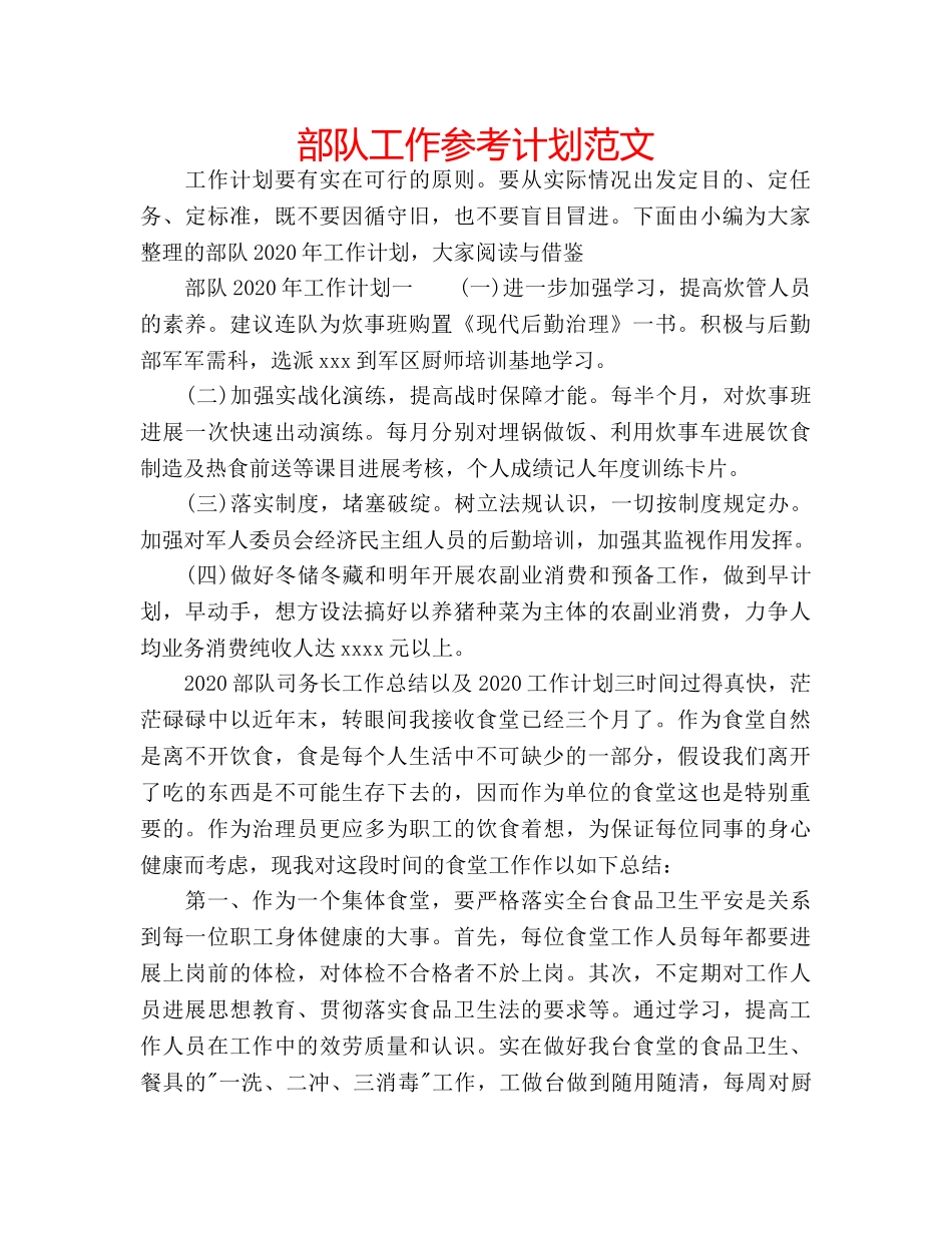 部队工作参考计划范文 _第1页