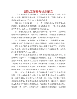 部队工作参考计划范文 