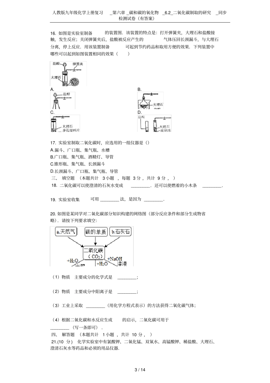 人教版九年级化学上册复习__碳和碳的氧化物_2_二氧化碳制取的研究_同步检测试卷有答案_第3页