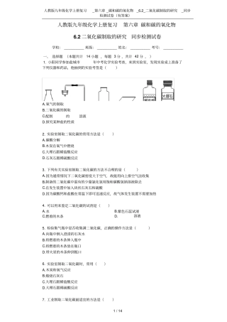 人教版九年级化学上册复习__碳和碳的氧化物_2_二氧化碳制取的研究_同步检测试卷有答案