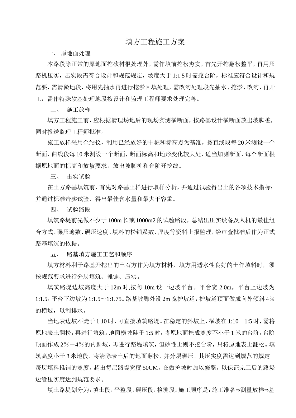 填方工程施工方案_第1页