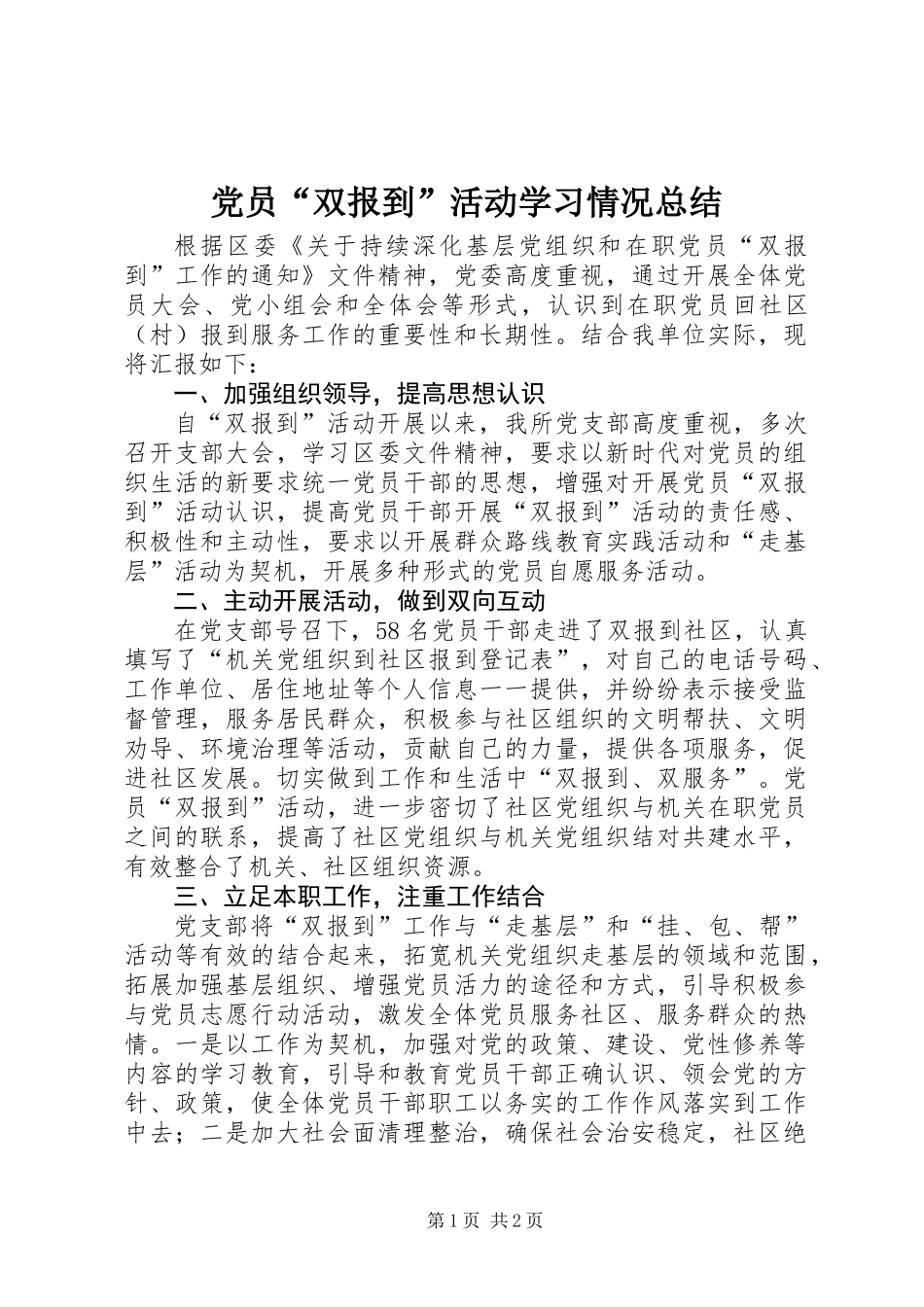 党员“双报到”活动学习情况总结_第1页