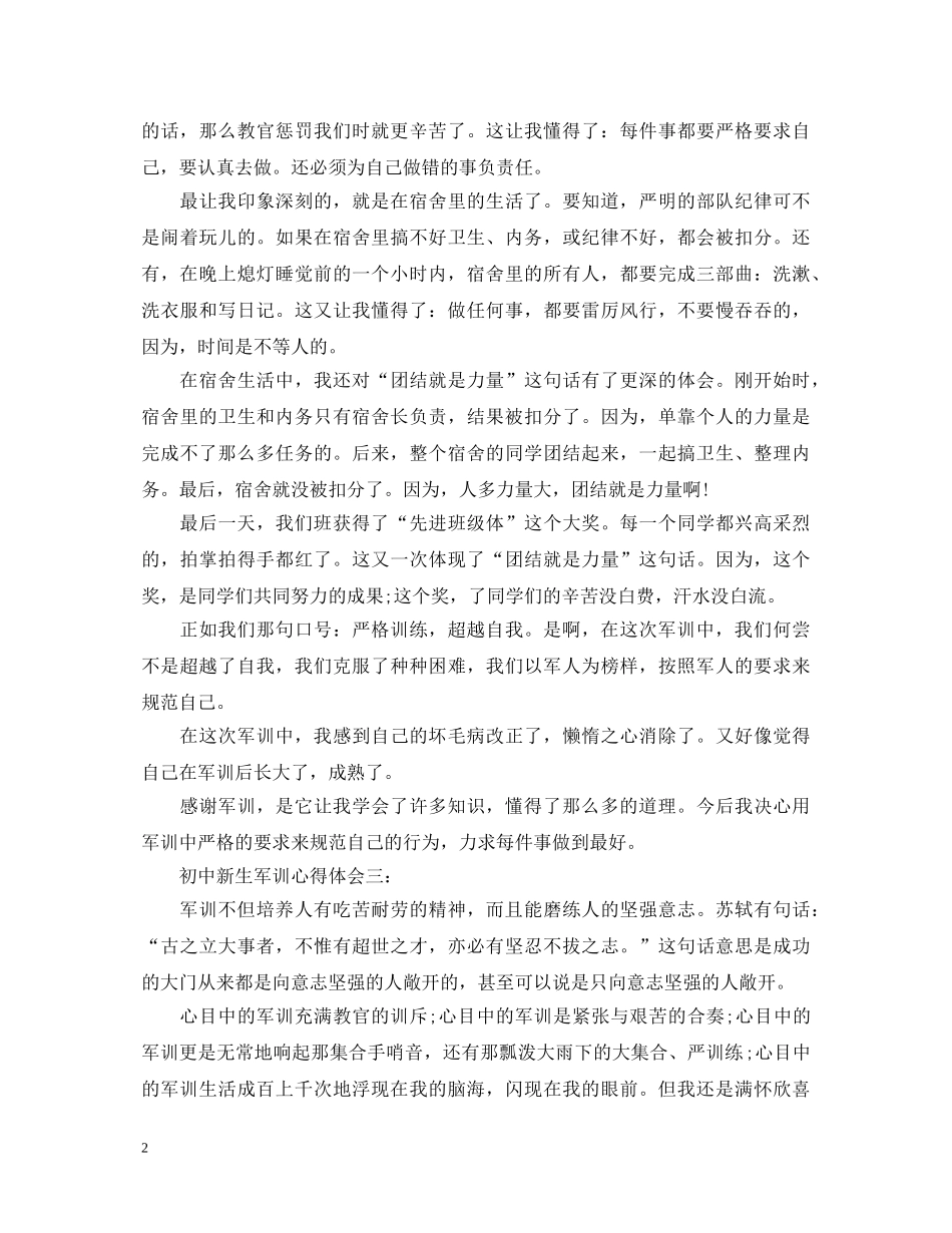 初中新生军训心得体会3篇 _第2页