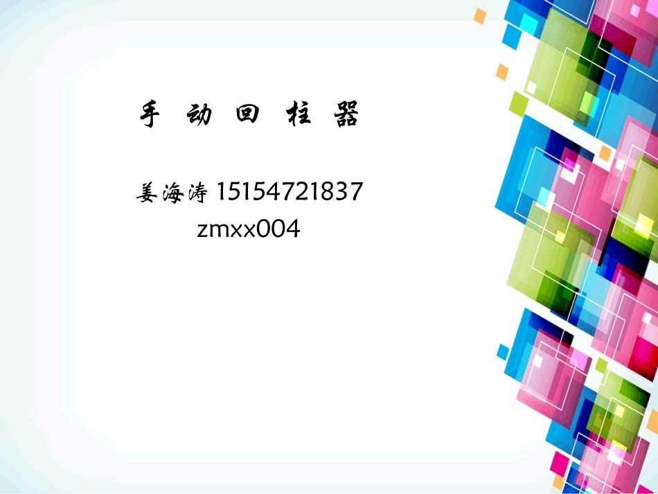 手动回柱器说明书_第1页