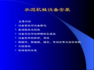 设备安装及找正知识
