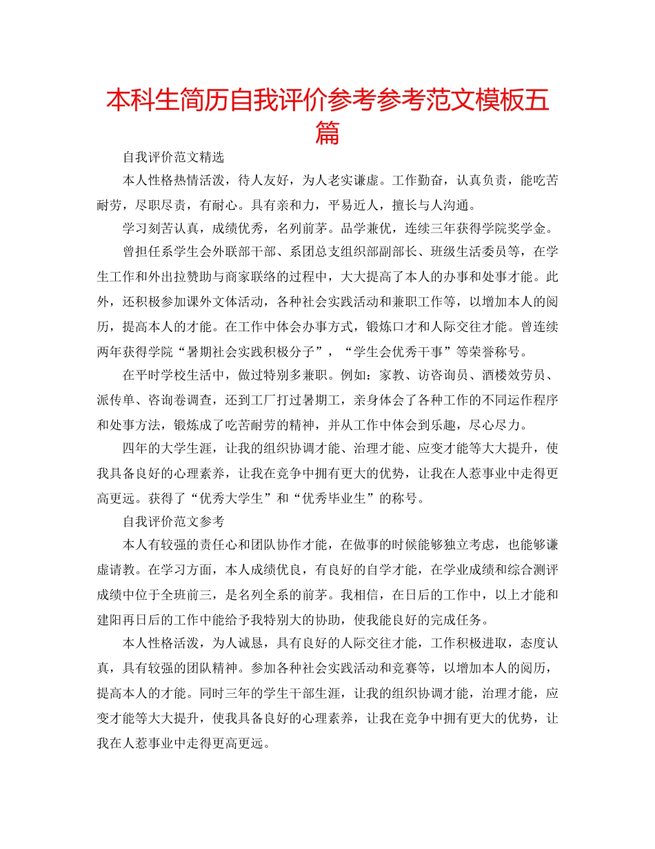 本科生简历自我评价参考参考范文模板五篇 _第1页