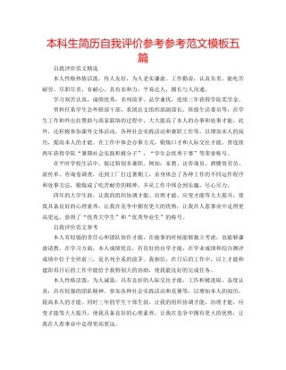 本科生简历自我评价参考参考范文模板五篇 