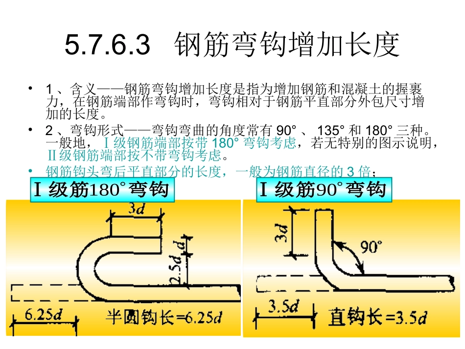 钢筋弯钩长度的确定_第1页