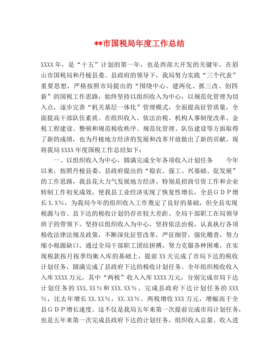 --市国税局年度工作总结 _第1页