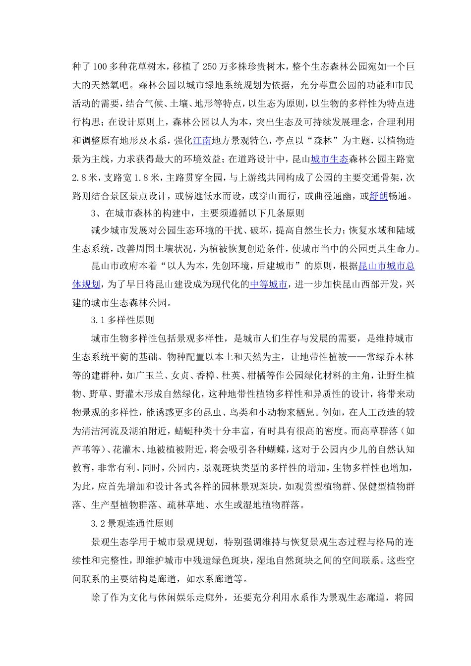 论生态公园城市景观生态规划及城市森林建设——昆山生态森林公园_第2页