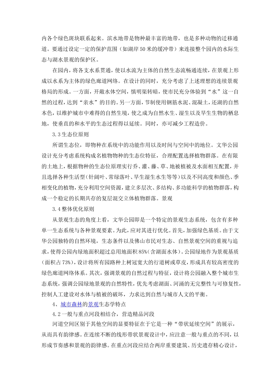 论生态公园城市景观生态规划及城市森林建设——昆山生态森林公园_第3页