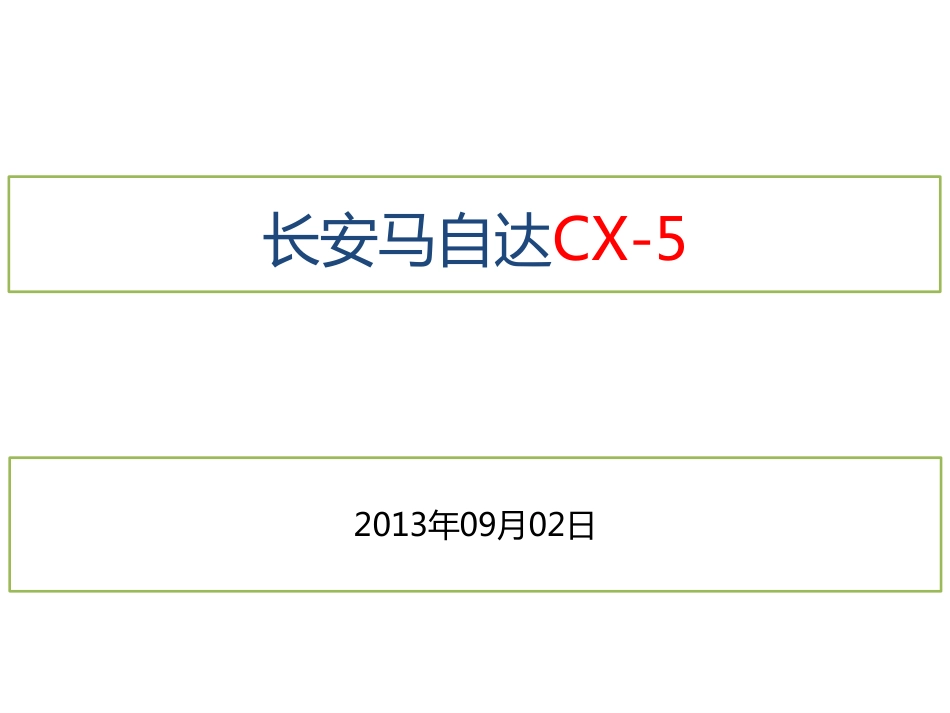 长安马自达CX-5(途观、CR-V对比)分析_第1页