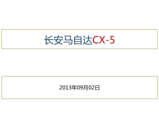 长安马自达CX-5(途观、CR-V对比)分析