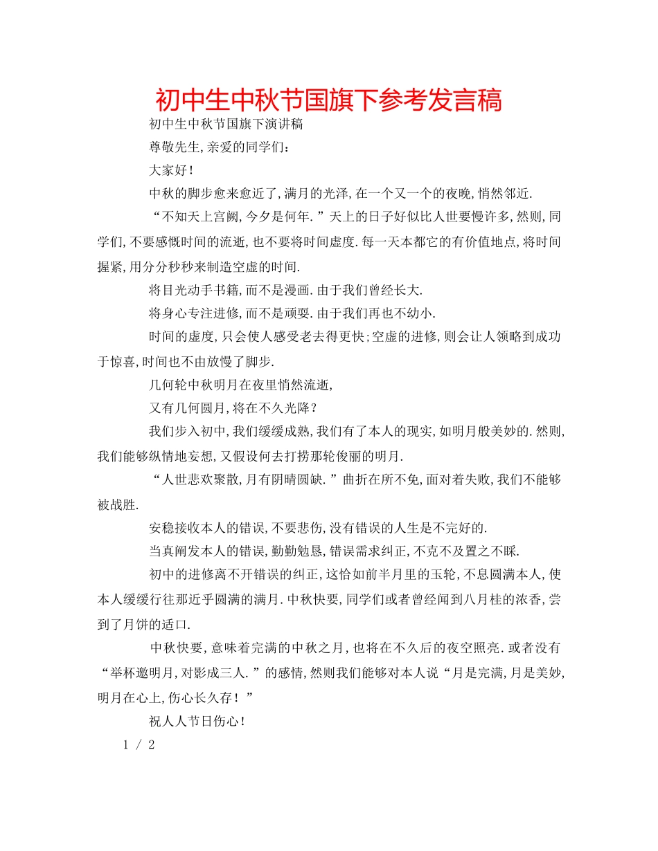 初中生中秋节国旗下参考发言稿 _第1页