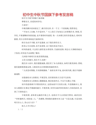 初中生中秋节国旗下参考发言稿 