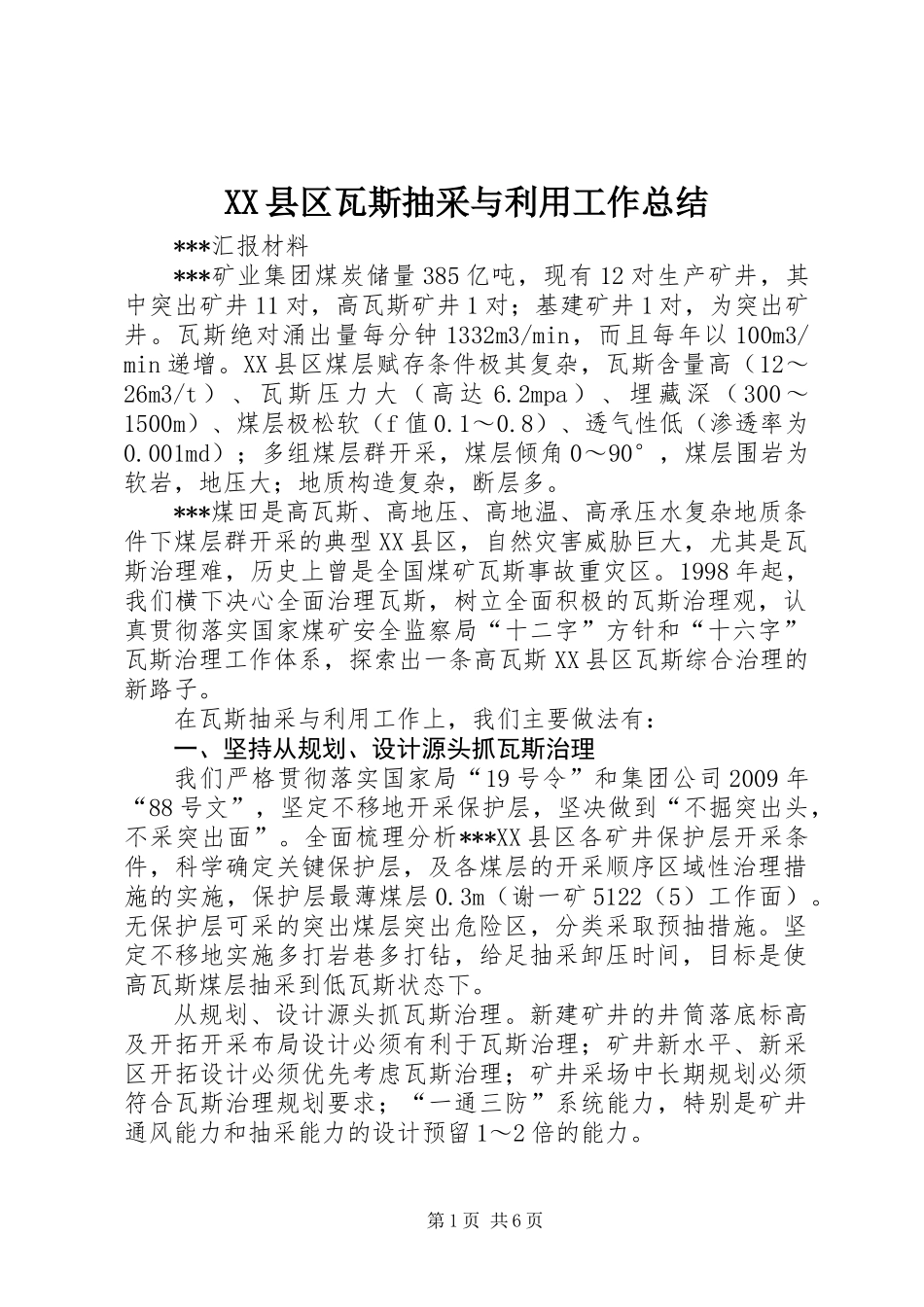 XX县区瓦斯抽采与利用工作总结_第1页