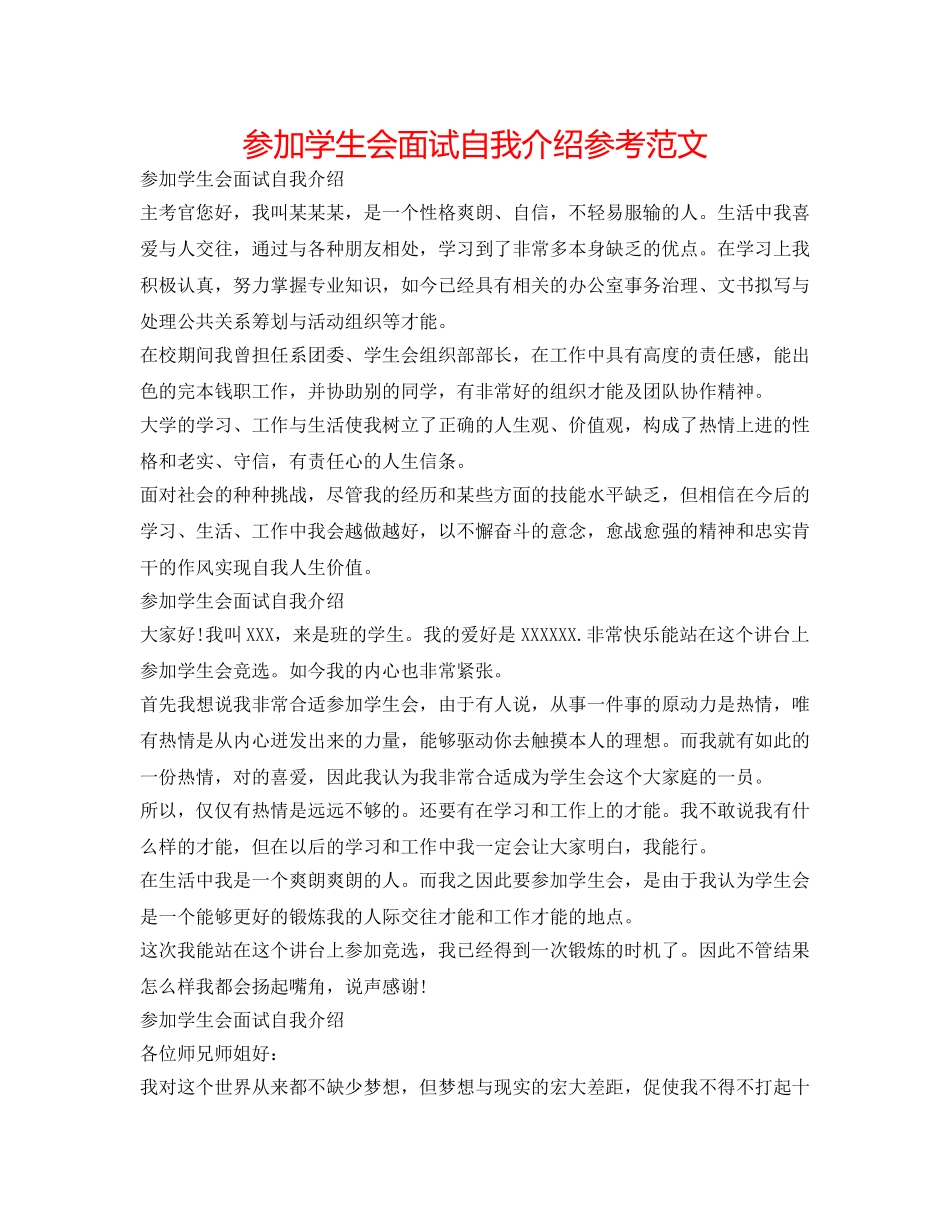 参加学生会面试自我介绍参考范文 _第1页