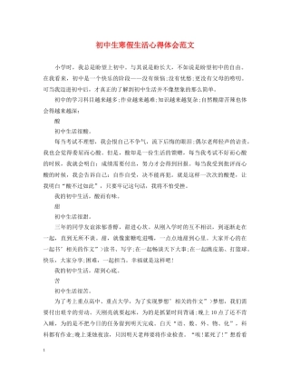 初中生寒假生活心得体会范文 