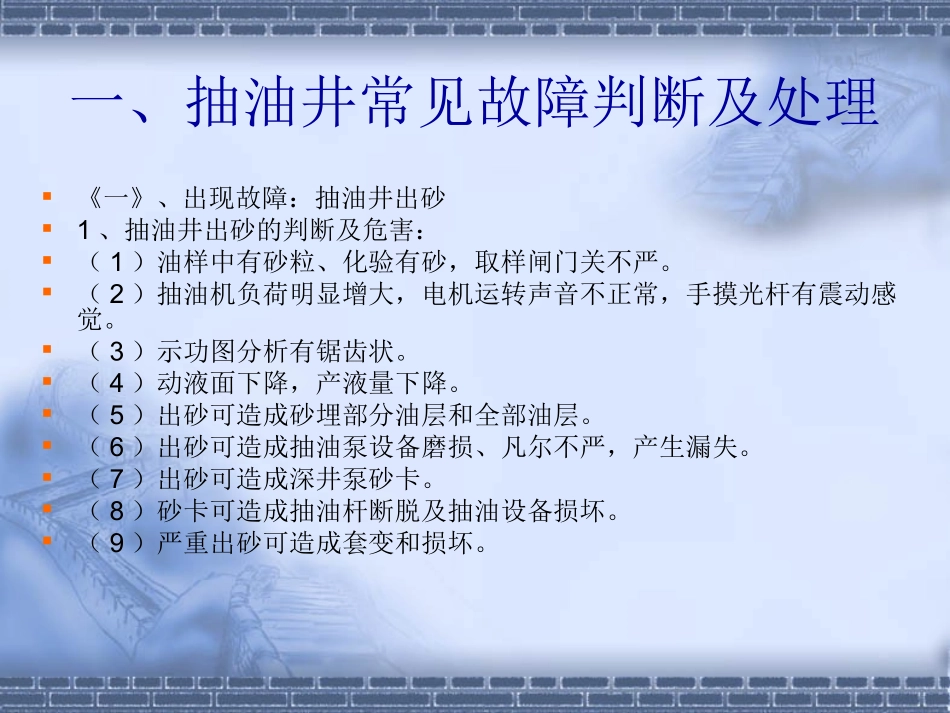 油水井常见故障判断及处理_第2页