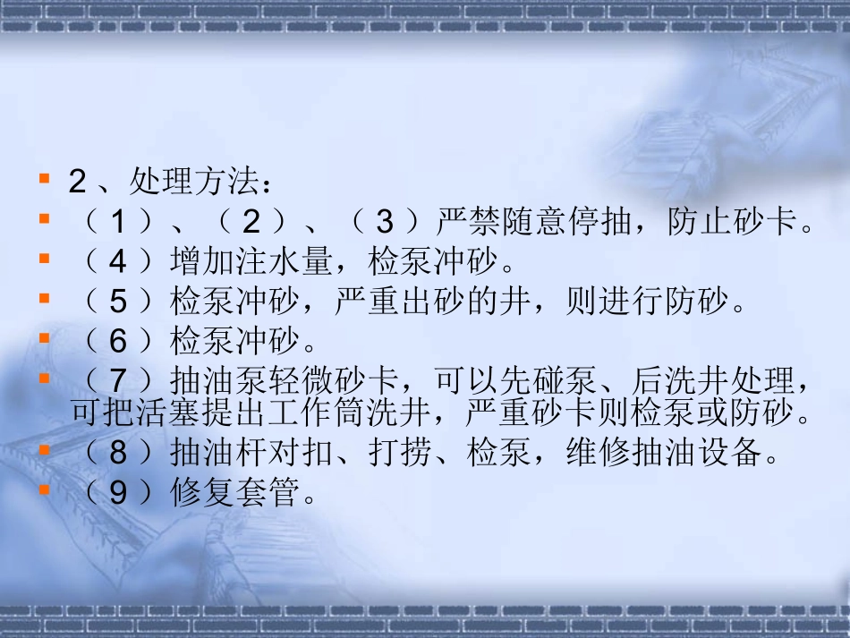 油水井常见故障判断及处理_第3页