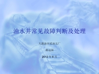 油水井常见故障判断及处理