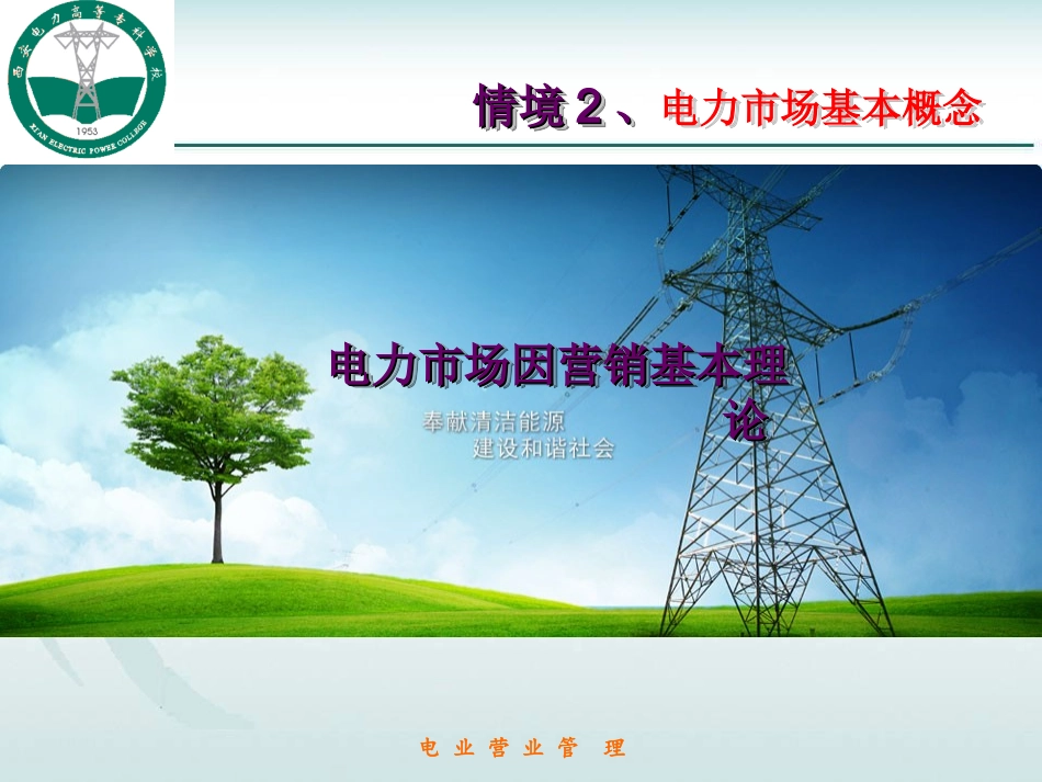 电力市场营销概述_第1页