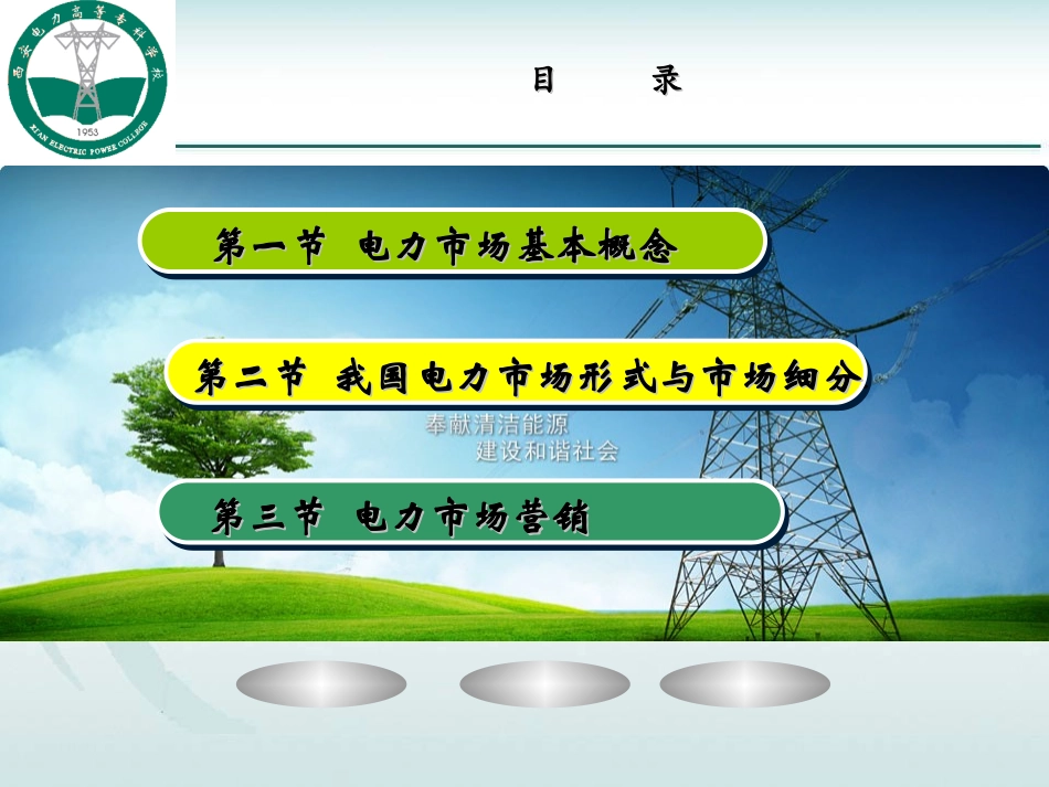 电力市场营销概述_第3页