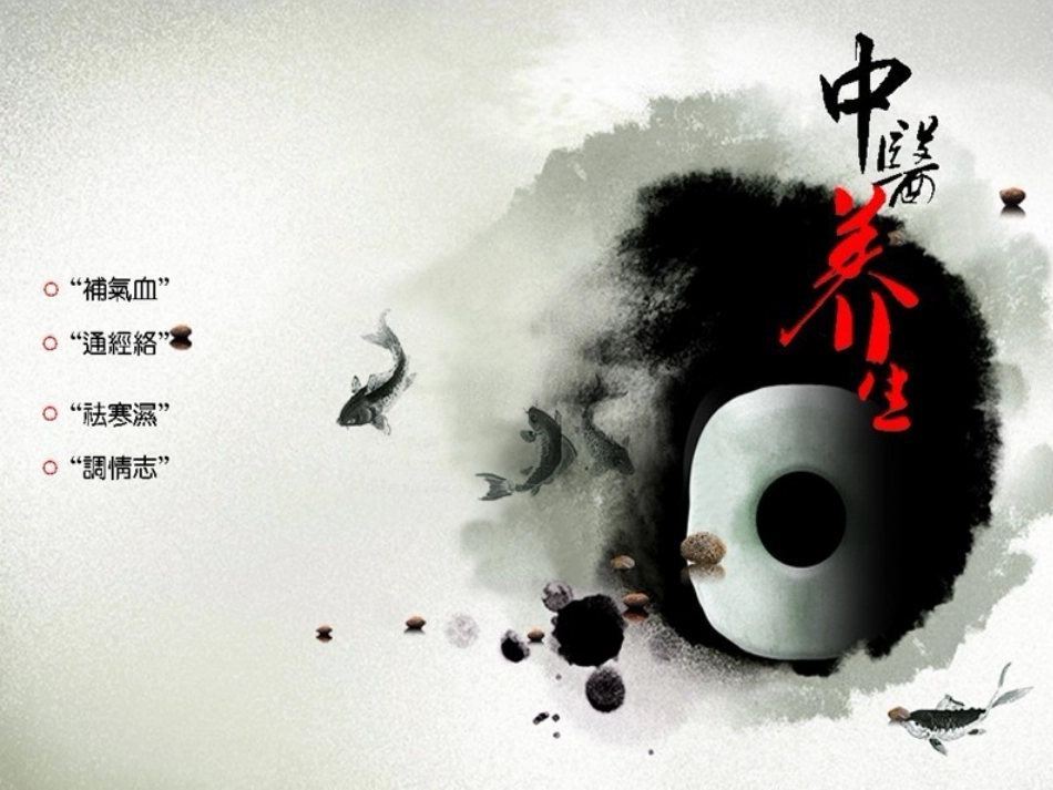 中医养生常识_第1页