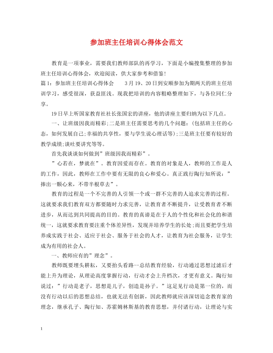 参加班主任培训心得体会范文 _第1页