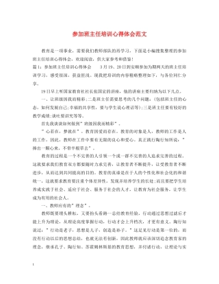 参加班主任培训心得体会范文 