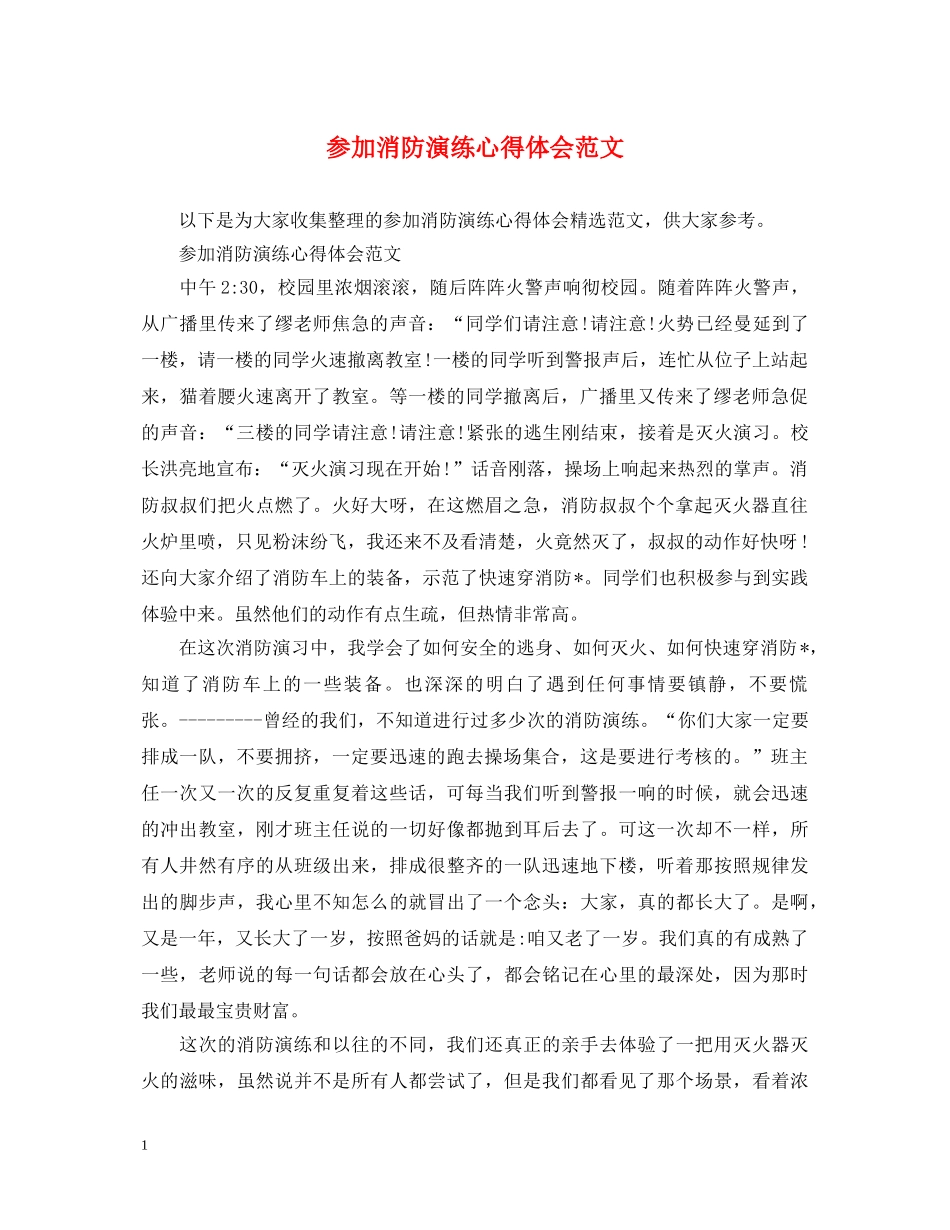 参加消防演练心得体会范文 _第1页