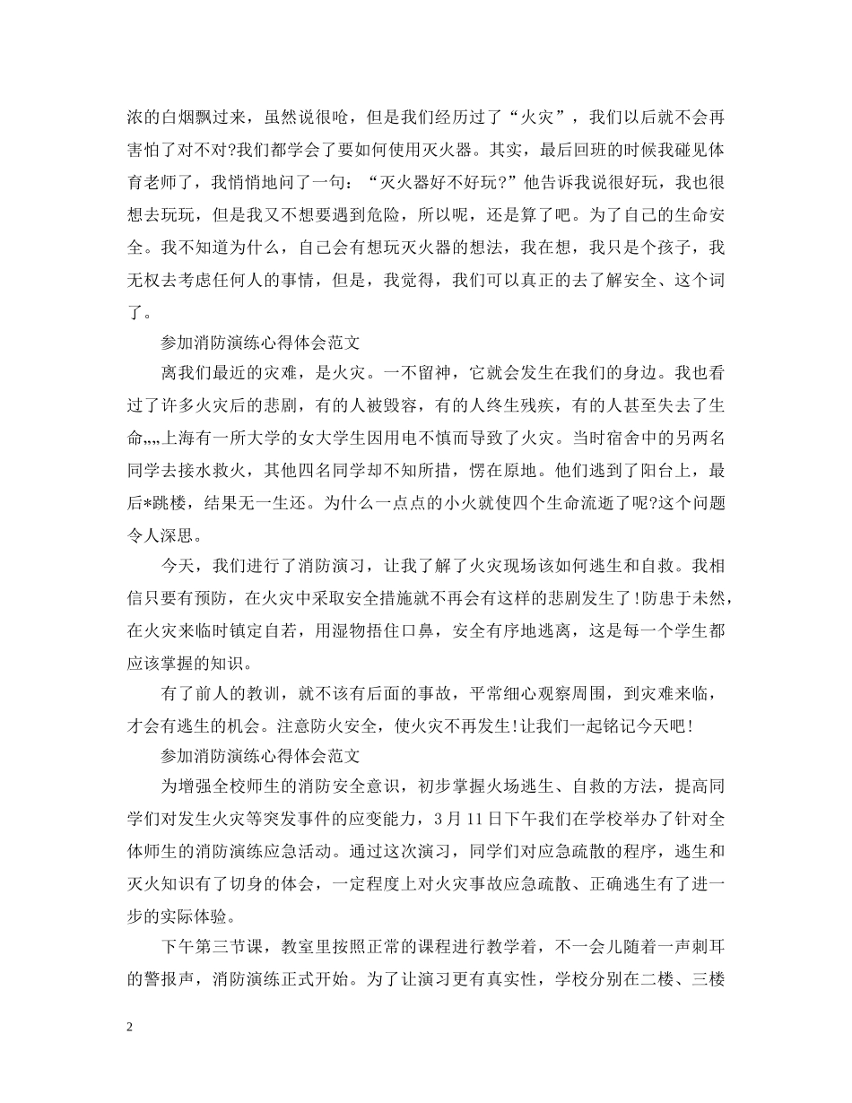 参加消防演练心得体会范文 _第2页
