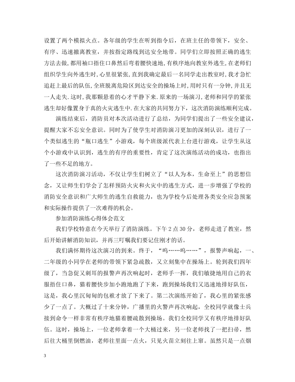 参加消防演练心得体会范文 _第3页