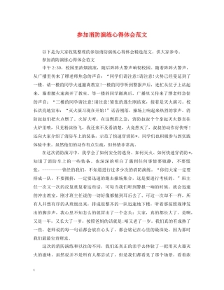 参加消防演练心得体会范文 