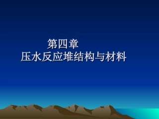 第四章     压水反应堆结构与材料