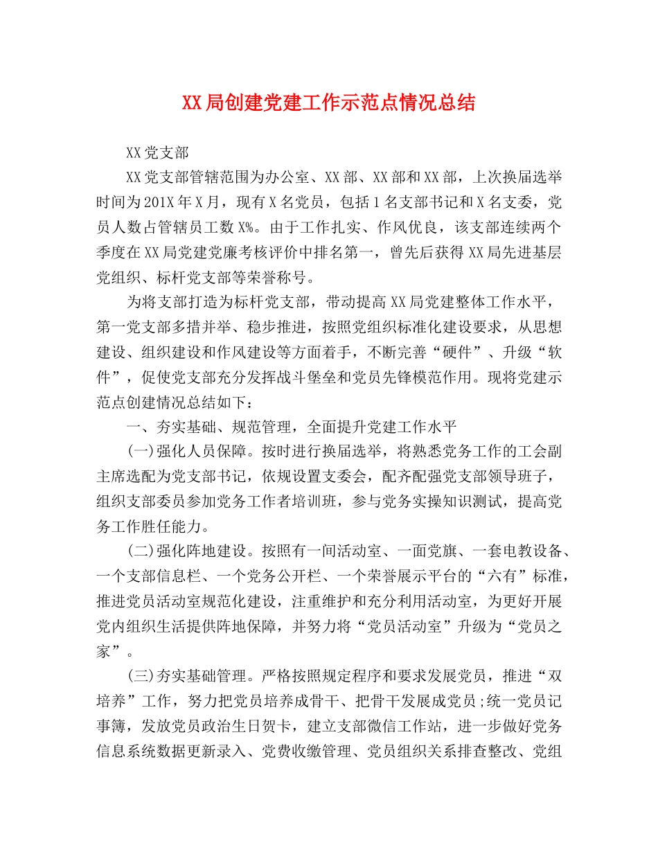 XX局创建党建工作示范点情况总结 _第1页