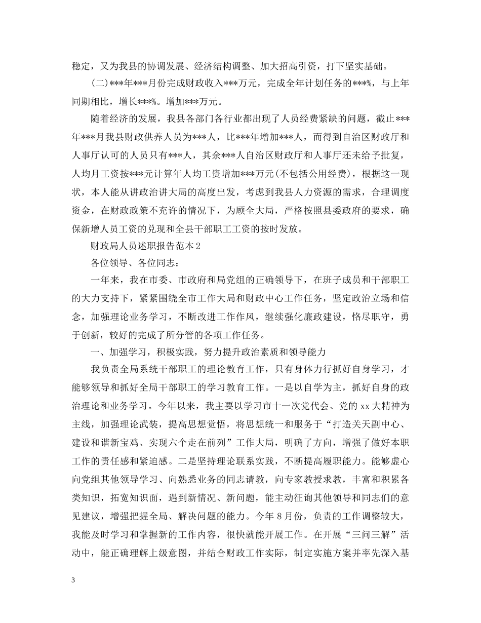 财政局人员述职报告范本 _第3页
