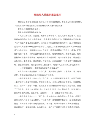 财政局人员述职报告范本 