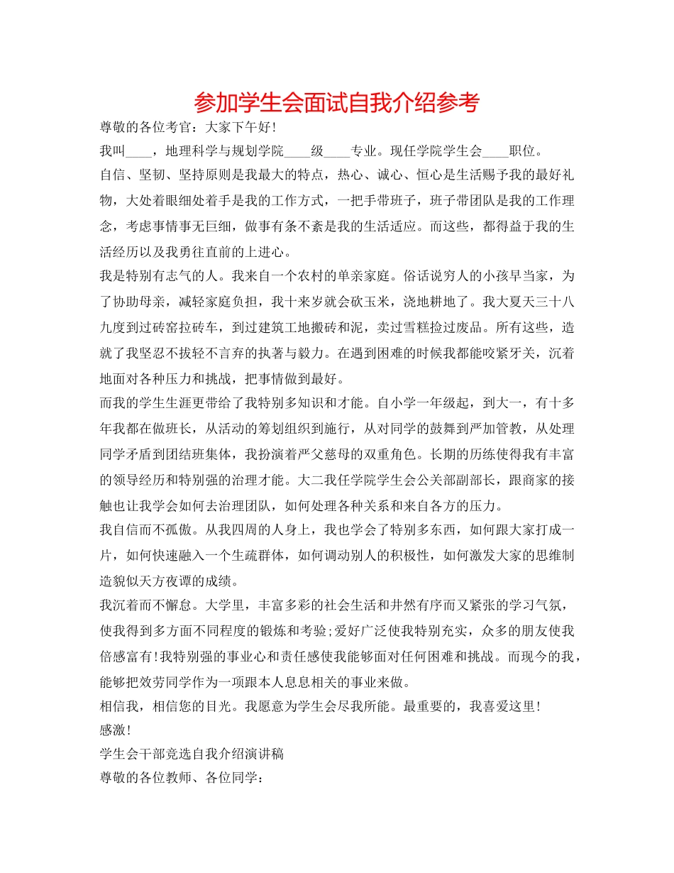 参加学生会面试自我介绍参考 _第1页