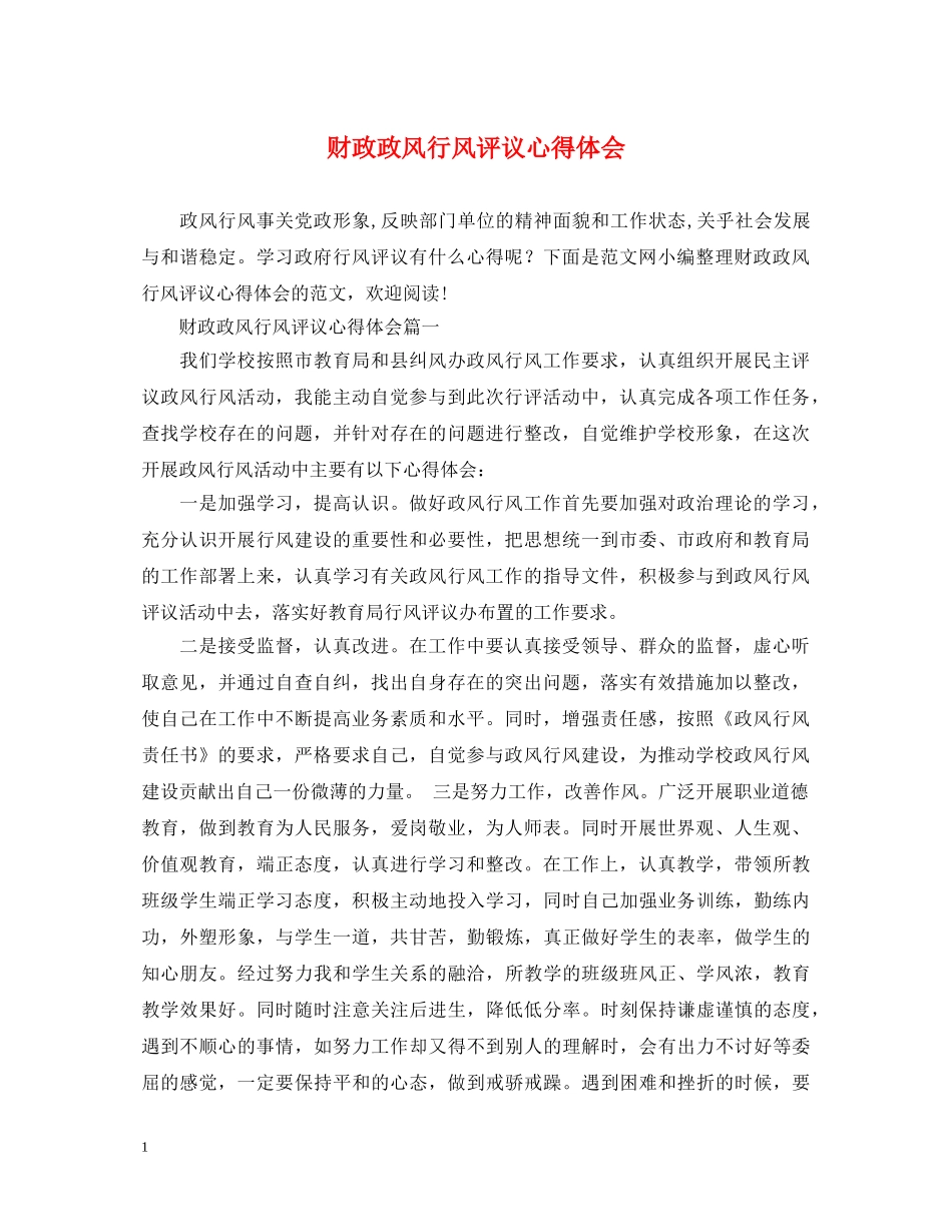 财政政风行风评议心得体会 _第1页
