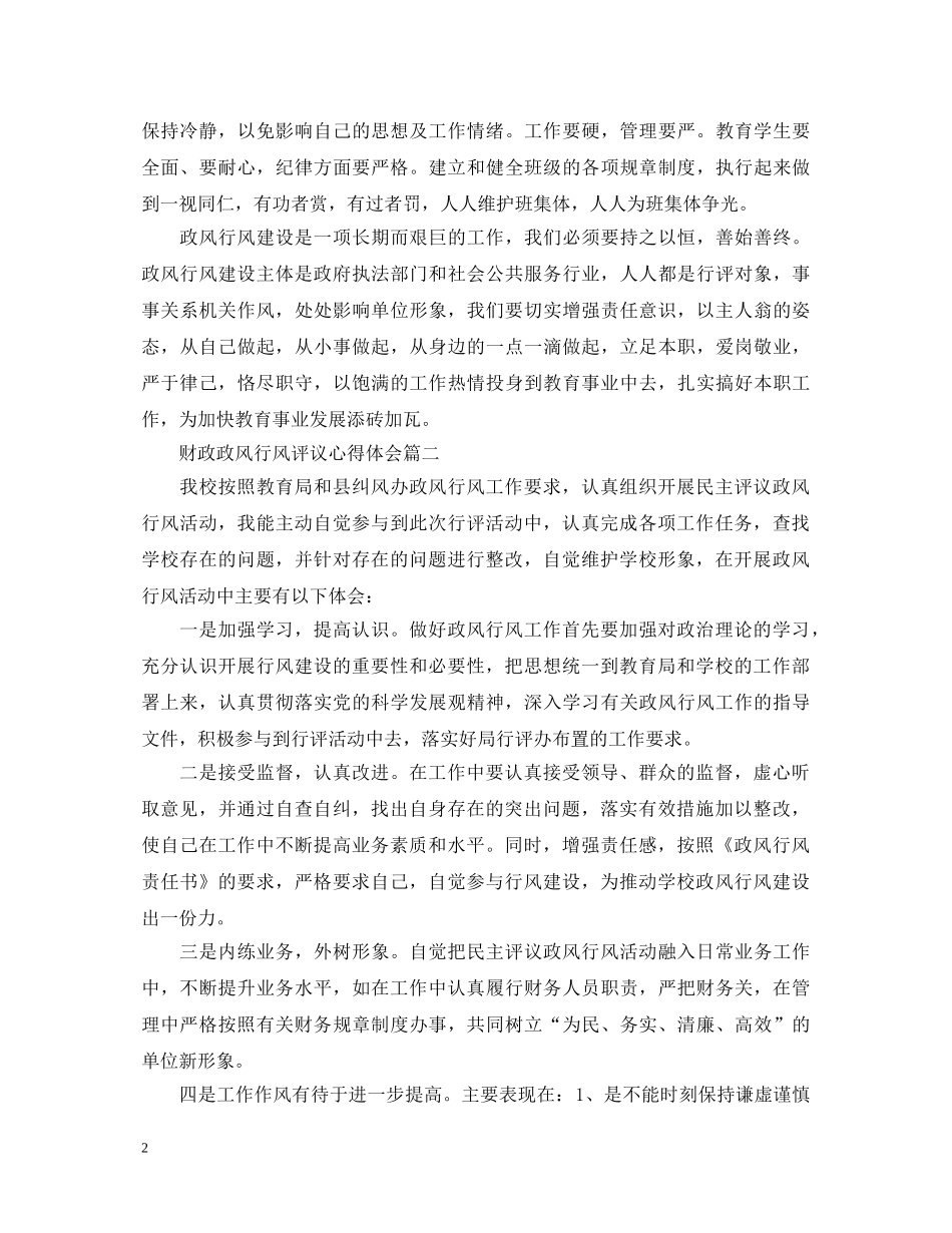 财政政风行风评议心得体会 _第2页