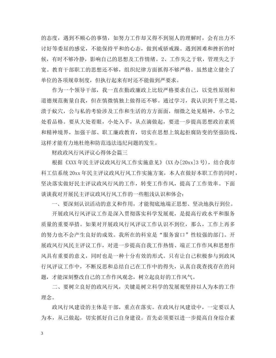 财政政风行风评议心得体会 _第3页