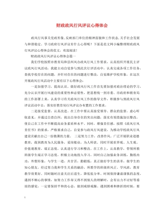 财政政风行风评议心得体会 
