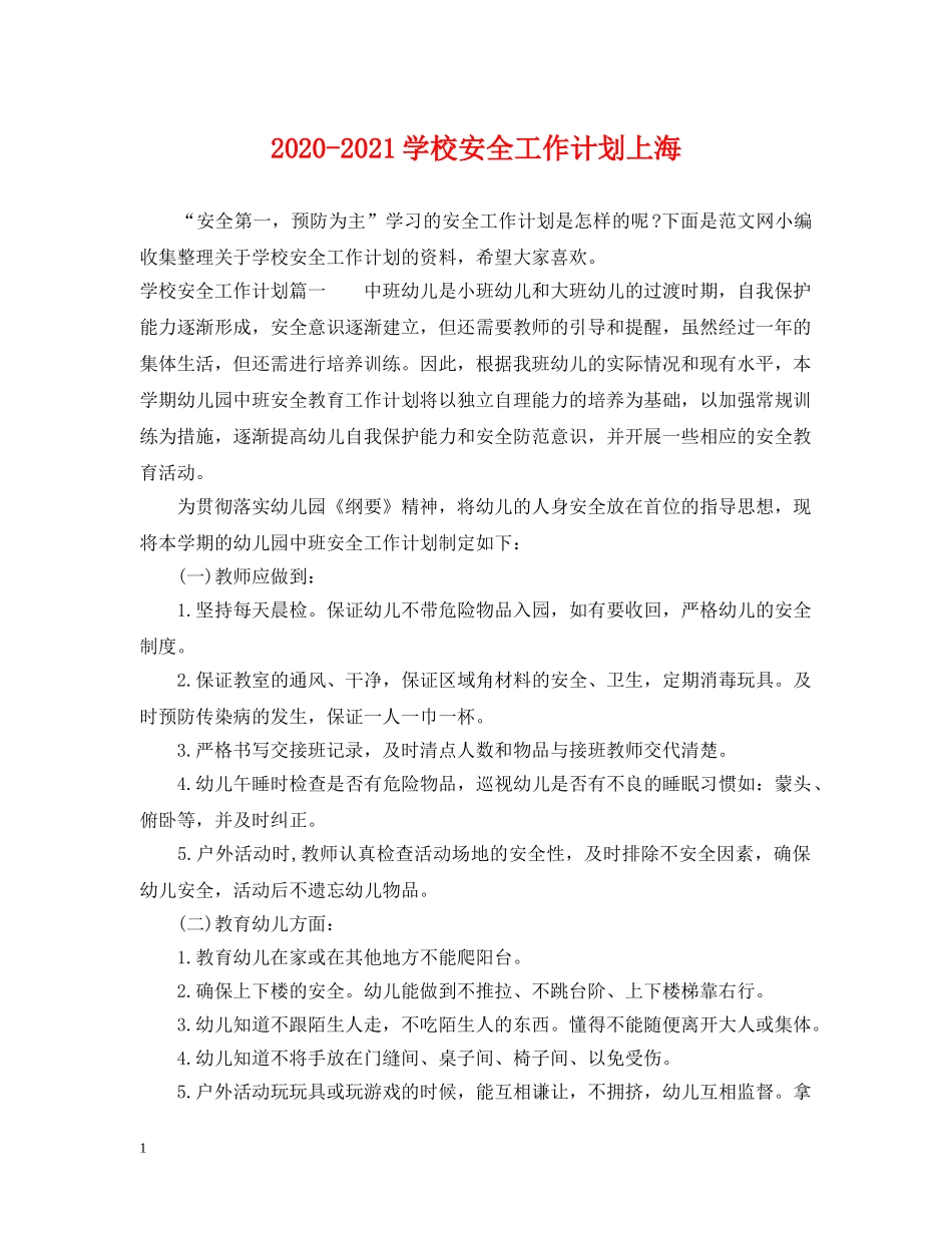 2020-2021学校安全工作计划上海 _第1页