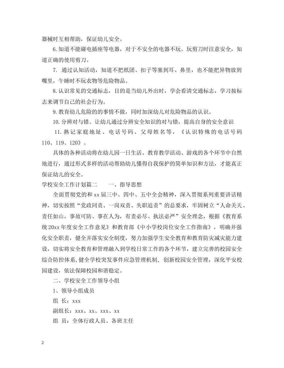 2020-2021学校安全工作计划上海 _第2页