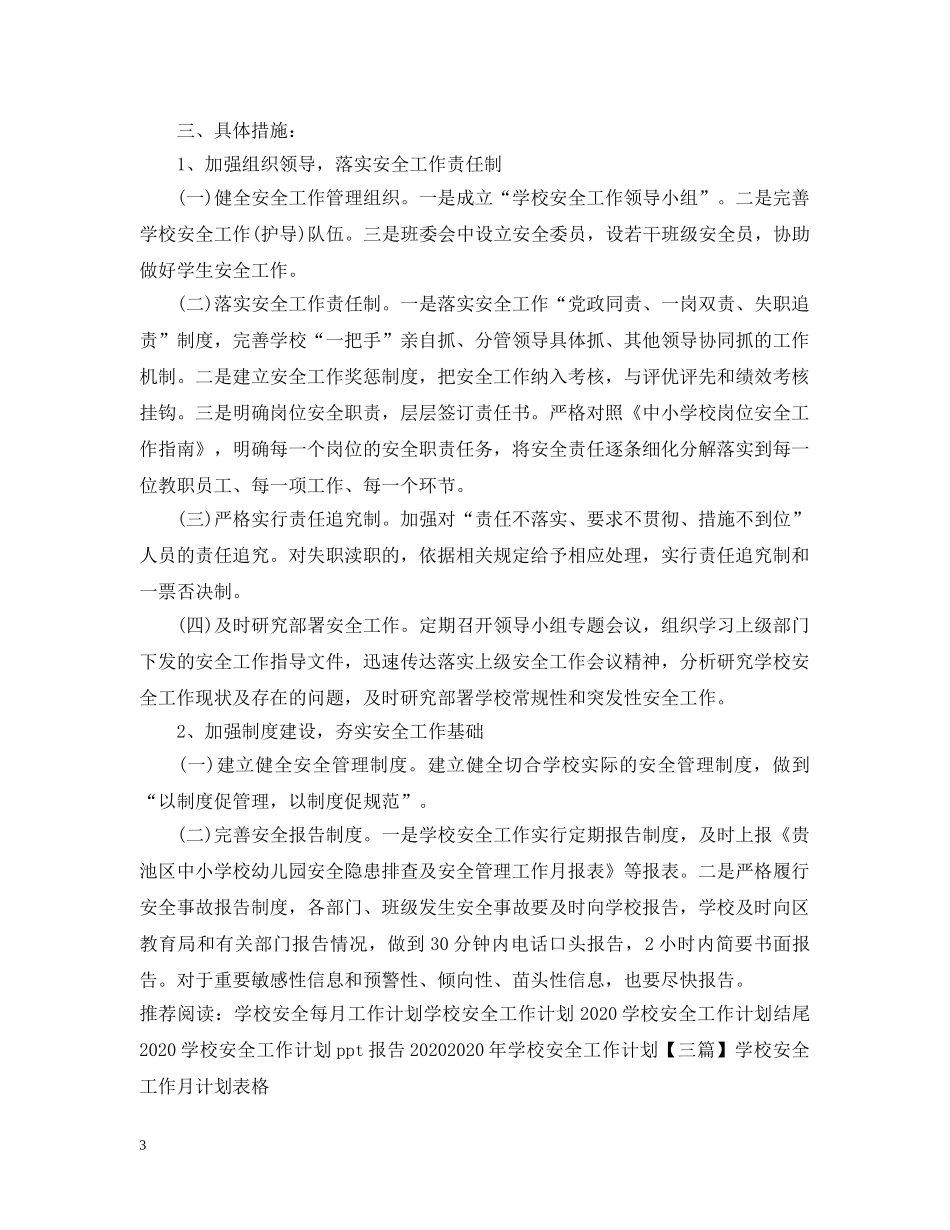 2020-2021学校安全工作计划上海 _第3页