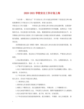2020-2021学校安全工作计划上海 