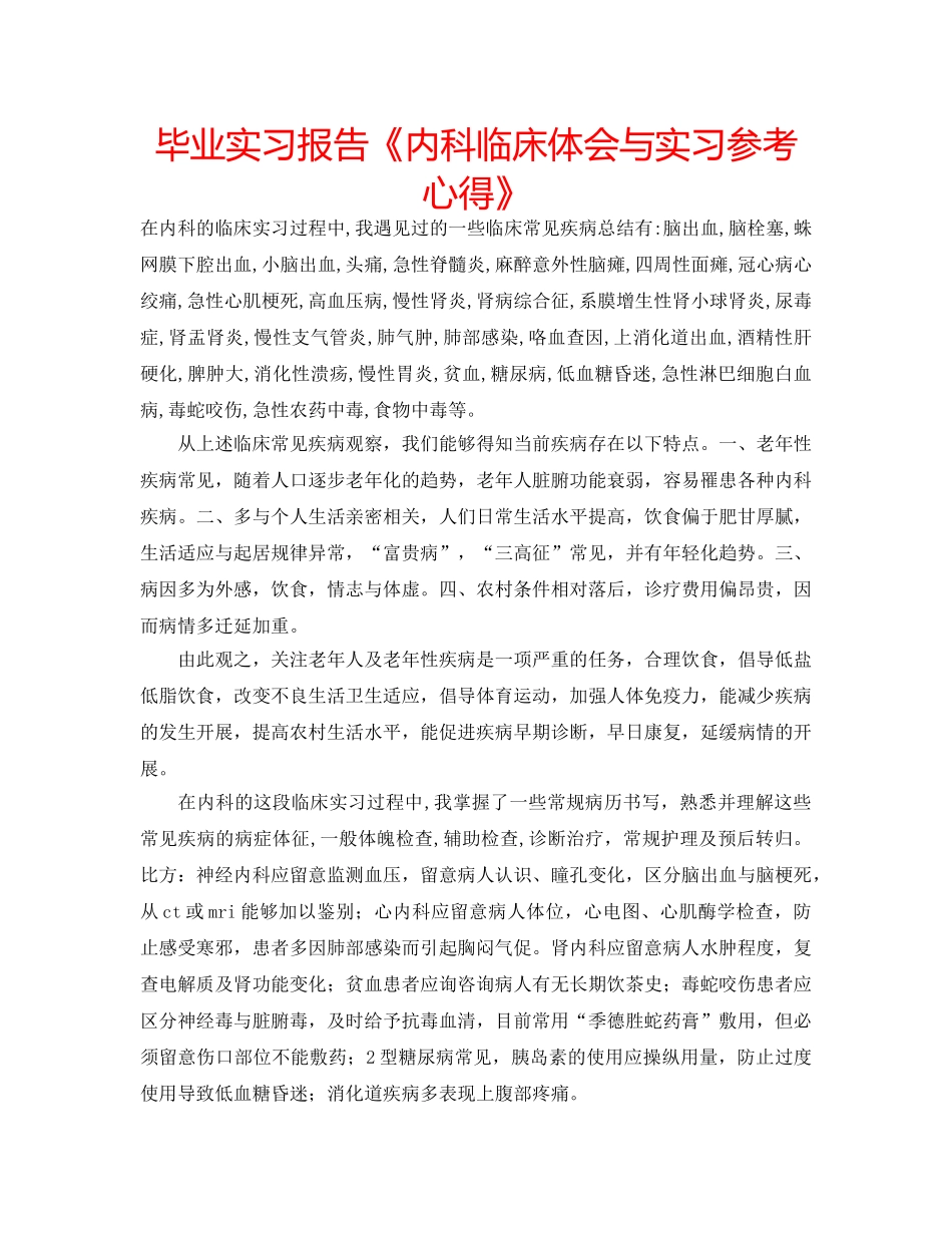 毕业实习报告《内科临床体会与实习参考心得》 _第1页