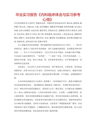 毕业实习报告《内科临床体会与实习参考心得》 