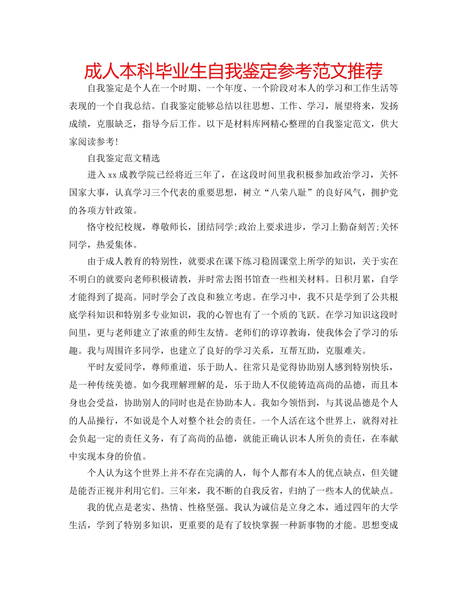 成人本科毕业生自我鉴定参考范文推荐 _第1页